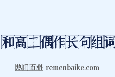 和高二偶作长句组词是什么意思的图片